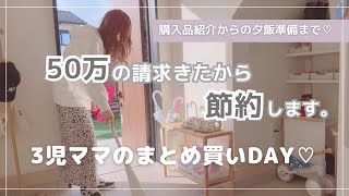 【 節約 】目指して日用品&食料品をまとめ買い♡50万の請求に大赤字な11月スタート😇💕夕飯準備までの1日♡