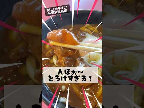 カレーうどんに牛すじとかデーモン的！(東京競馬場 馬そば深大寺 ) #shorts #グルメ #飯テロ #カレーうどん #牛すじ