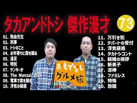 タカアンドトシ 傑作漫才+コント#73睡眠用作業用ドライブ高音質BGM聞き流し概要欄タイムスタンプ有り