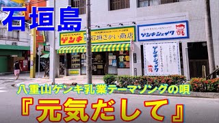 八重山ゲンキ乳業テーマソングの唄『元気だして』石垣島