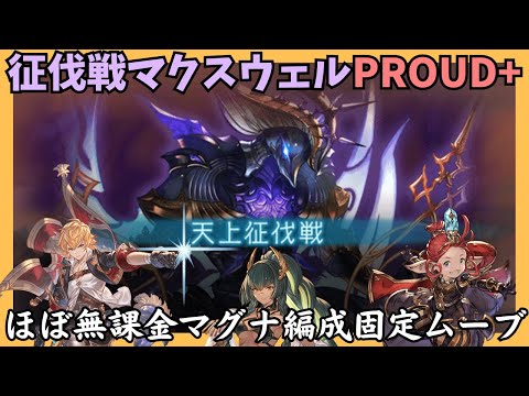 天上征伐戦マクスウェルPROUD+ フェザー軸マグナ編成 リロ無し21T【グラブル】