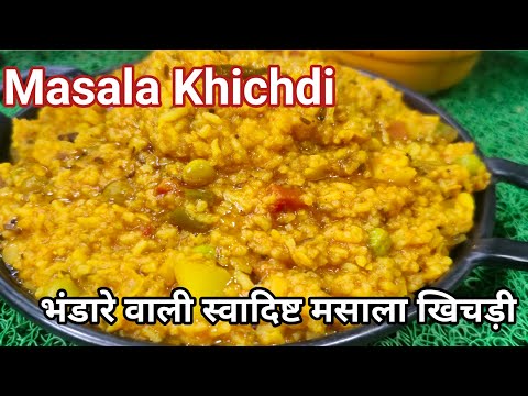 भंडारे वाली स्वादिष्ट मसाला खिचड़ी बनाने की परफेक्ट विधि। Masala Khichdi recipel Dal Khichdil