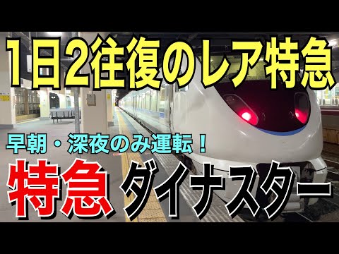 【北陸本線】特急ダイナスター4号に乗ってきた！