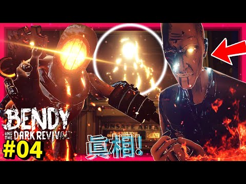 [第四章] 小Bendy竟然就是…!? Wilson創造的守護者!!? 前傳主角也在!!! [Bendy and the Dark Revival] (中文字幕)