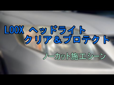 LOOX ヘッドライト クリア＆プロテクト ノーカット施工シーン