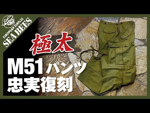 SEABEES復刻の米軍M51カーゴパンツ！大人気のワイドシルエットです！★復刻シリーズ★