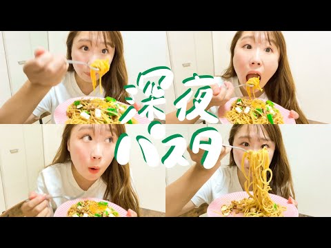 【爆食】深夜にパスタを食べて心を癒す日（生理前）