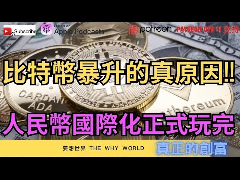 😍比特幣暴升的原因⁉️人民幣國際化正式玩完🚫