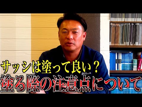 サッシは塗って良い？塗る際の注意点について