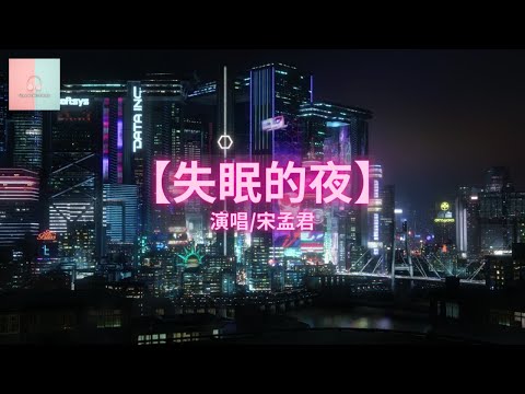 宋孟君 - 失眠的夜【动态歌詞Lyrics】「今夜我又失眠,一个人的房间」