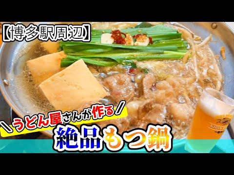 【福岡グルメ】博多駅周辺！1人前からOK！うどん屋さんでスープが旨いもつ鍋