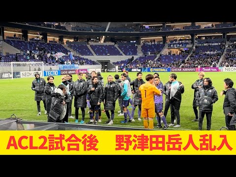 20241205 ACL2試合後に野津田岳人乱入