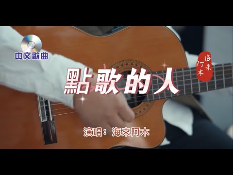 中文歌曲【 點歌的人 】演唱：海來阿木  2020年發行    歌詞-“屋外滄桑，屋內過往”是海來阿木表達自己作為一個男人，應該把自己不開心的一面留在門外，對著家人永遠都應該是笑臉