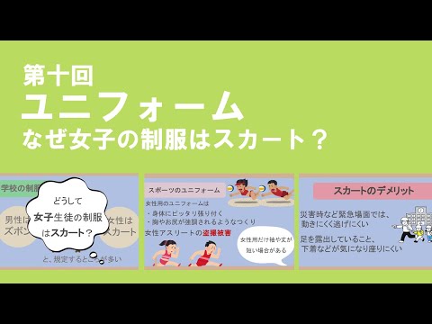 ユニフォーム 制服の性差【痴漢・盗撮被害】【女子制服のデメリット】