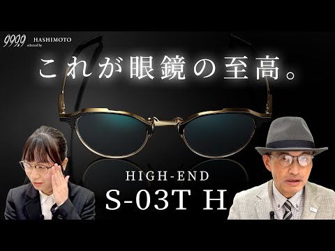 【999.9】これが至高の眼鏡フレーム。 フォーナインズ ハイエンドモデル 「S-03T H」 2023AW新作【レイヤードブリッジ】