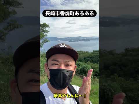 長崎市香焼町あるある！ #shorts