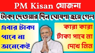 PM Kisan যোজনা টাকা দেওয়ার দিন ঘোষণা || Pm Kisan 18th Installment Transfer Date