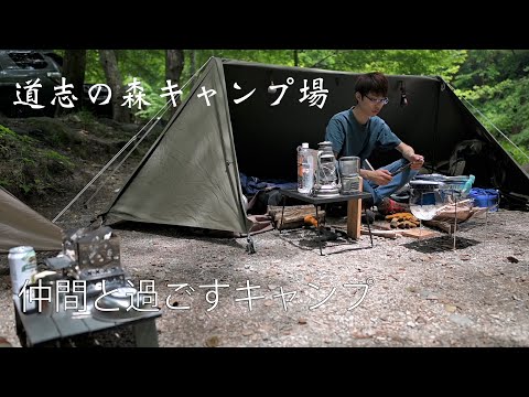 【グルキャン】仲間と過ごすキャンプ【道志の森キャンプ場】