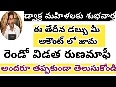 AP డ్వాక్ర రుణమాఫీ 2021 || రెండో విడత రుణ మాఫీ DATE విడుదల 2021 ||