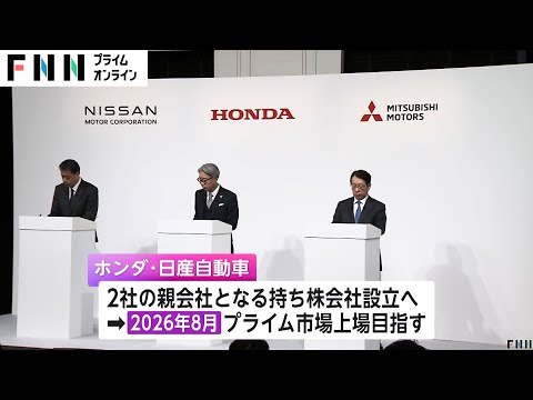 日産自動車とホンダが経営統合に向け協議開始へ　三菱自動車は協業に参加するかを検討し来年1月末を目処に結論へ