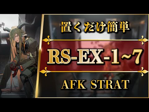 RS-EX-1 to 7: AFK STRAT | Normal/Medal/Challenge【Arknights】