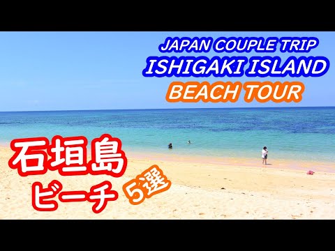 (Japan Trip) Introduction of 5 recommended beaches in Ishigaki Island, Okinawa