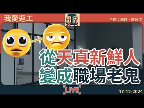 【從 天真新鮮人 變成 職場老鬼】初出茅廬做過嘅蠢事▶️驚覺自己係老屎忽嘅瞬間｜辦公室故事｜打工仔｜公司｜上班族 #我愛返工  EP 38 241217［廣東話｜粵語｜網台｜直播節目｜Podcast］