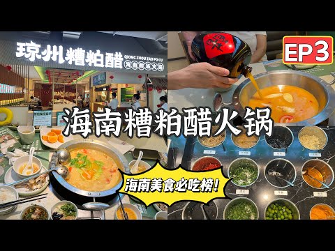 🇨🇳【海南三亚 vlog EP 3】 第一次吃海南琼州糟粕醋火锅｜浓郁汤底，酸酸甜甜好特别的体验｜海南白切鸡｜安格斯肥牛｜涮什么都好吃｜特色杨桃黄豆糟粕醋汤底｜大众点评298套餐超值！自助小料