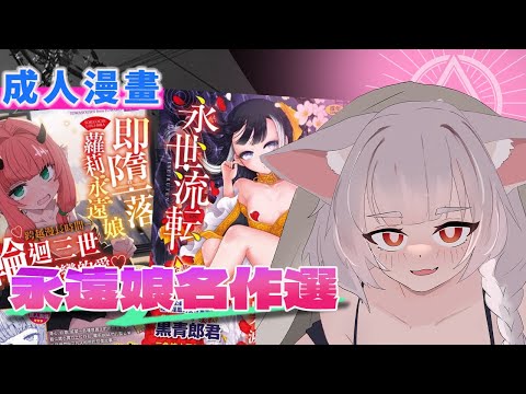 復活！成人漫畫雜談｜永遠娘名作選｜すみやお/黑青郎君/三色坊