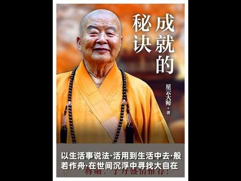 成就的秘诀星云大师著