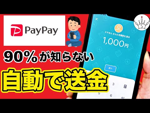 【PayPay裏技】残高を定期的に自動送金する方法