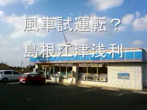 島根県江津市浅利風車試運転