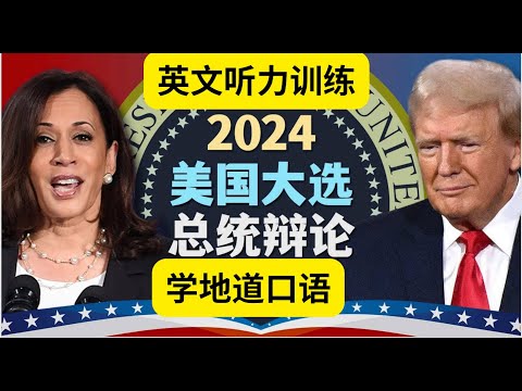 英文听力训练，美国总统辩论，哈里斯和特朗普，听懂美国人口语presidential Debate Between Harris &Trump#英语口语 #英语听力 #总统辩论会#英语#