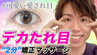 マジで変わる！デカ目とタレ目を同時に作るたった2分の【デカたれ目矯正マッサージ】