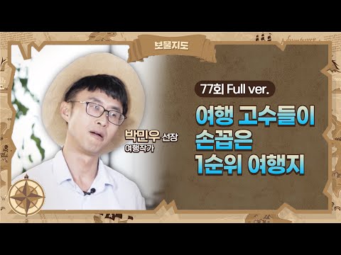 [보물지도] 77회 Full ver. 지구라는 놀이터에 초대된 당신 용기를 내세요, 지금 떠나세요! l 여행작가 박민우