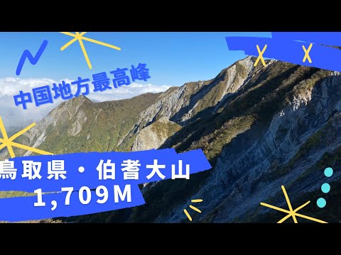 (登山に行こう)中国地方最高峰の伯耆大山に登ってきました(｡•̀ᴗ-)و ̑̑✧#登山 #登山動画 #登山好きな人と繋がりたい #伯耆大山