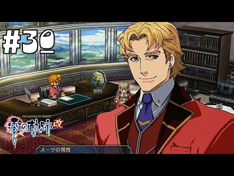 顔がうるさいタイプの偉い人 #30 【英雄伝説 零の軌跡 :改】