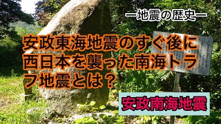 安政東海地震のすぐ後に西日本を襲った南海トラフ地震とは？《安政南海地震》（【中学理科（地学分野）】どうして自然災害が起こるの？18）