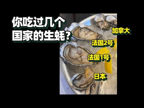 【新加坡美食 | Greenwood Fish Market】世界生蠔品鑑,不同國家生蠔味道真不一樣!