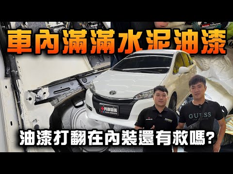 【車內滿滿水泥油漆】油漆打翻在內裝還有救嗎 TOYOTA WISH內裝清洗拯救 #內裝清洗 #toyota #wish  #車內打翻東西 #內裝拆洗