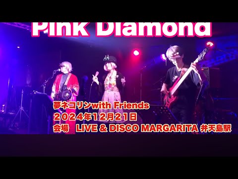 ジョジョの奇妙な冒険 「その血のさだめ」 Pink Diamond   夢ネコリンwith Friends   ２０２４年１２月２１日　会場　LIVE & DISCO MARGARITA 弁天島駅