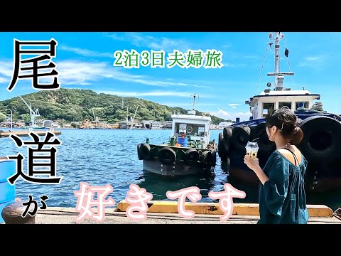 【夫婦旅#２】倉敷の自販機うどんと尾道ラーメンを堪能後、千光寺からの絶景に感動した岡山広島旅