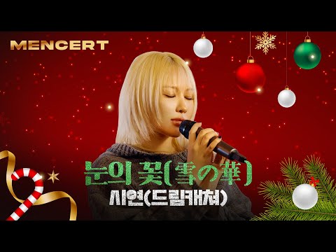 드림캐쳐 시연 '눈의 꽃(雪の華)' LIVE [MEN CONCERT] Dreamcatcher SIYEON 'YUKI NO HANA'