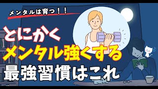 【超有料級】メンタルを強くする最強習慣