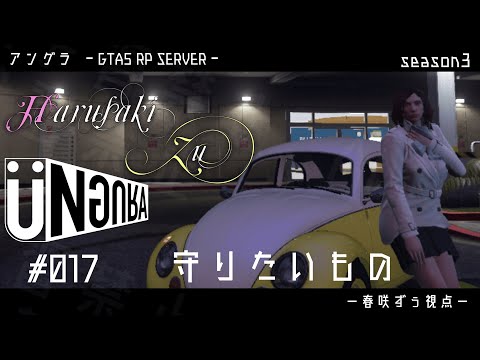 【GTA5】#017　守りたいもの　春咲ずぅ視点