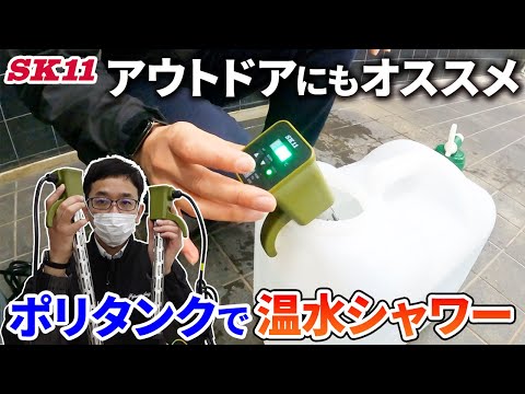 アウトドアにもオススメ　ポリタンクで温水シャワー【藤原産業】