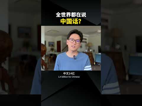 全世界真的都在学习中文吗？  #学中文 #学英文 #国际语言 #英语 #文化影响 #LearnChinese #English #CulturalInfluence