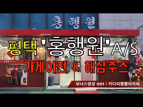 [키짬아 보너스] 001 평택 동해장 '해삼쥬스' + 가게이전