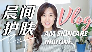 36岁的精简护肤Vlog｜晨间护肤流程，早上3分钟，省掉8成护肤品｜Get Glowing Skin in 3 Minutes☀️