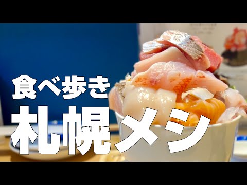 【subtitles】Japan Food Tour 10 exquisite restaurants in Hokkaido/Sapporo Eating gourmet alone travel